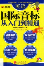 英语国际音标从入门到精通  2017年新版