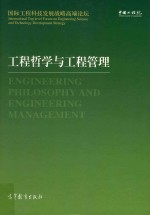工程哲学<em>与</em>工程管理