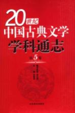 20世纪中国古典文学学科通志  第<em>5</em>卷