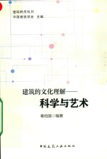 <em>科学</em><em>与</em><em>艺术</em>  建筑的文化理解