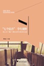 “七个结合”学生视野  浙江<em>大学</em>“概论”课综合改革方案及部分成果