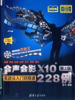会声会影X10实战从入门到精通228<em>例</em>  第2版