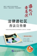 “法律进社区”普法宣传册  漫画故事版