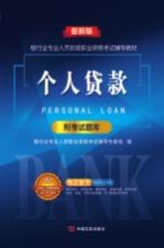 <em><em>银行</em>业</em><em><em>专业</em><em>人员</em></em><em>职业</em><em><em>资格</em><em>考试</em></em>辅导<em>教材</em>  个人贷款