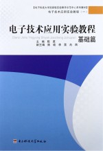 电子技术应用实验教程  基础篇