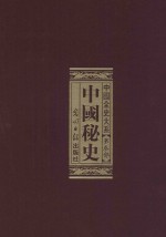 中国全史大系  第3部  中国秘史