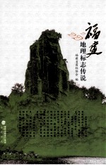 <em>福建</em>地理标志传说
