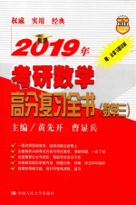 2019年考研数学高分复习全书  数学  3