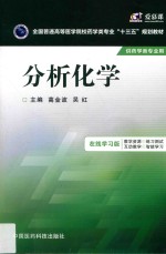 全国普通<em>高</em>等医学院校药学类专业十三五规划教材  分析化学