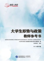 <em>大学</em>生形势与政策教师参考书  2016秋季版
