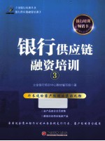 <em>银行</em>供应链融资培训  3