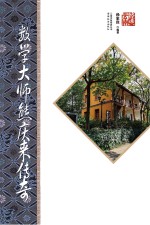 数学大师熊庆来传奇  第2版