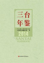 三台年鉴  2014
