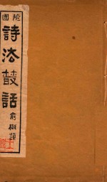 随<em>园</em>诗法丛话  1