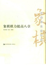 名师教象棋丛书  象棋棋力提高八章