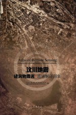 汶川地震建筑物震害遥感<em>解译</em>图集