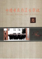 <em>十<em>堰市</em></em>医药卫生学校校志（1958-2008）