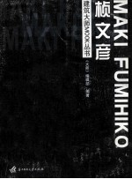 建筑<em>大师</em>MOOK丛书 桢文彦