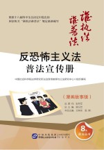 “反恐怖主义法”普法宣传册  漫画故事版