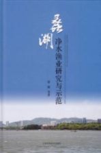 蠡湖净水渔业研究<em>与</em>示范