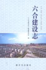 六合建设<em>志</em>