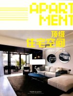 顶级住宅空间