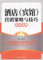 酒店宾馆营销策略与技巧实战<em>宝典</em>  <em>上</em>