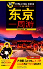 东京一<em>周游</em>