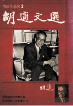 <em>胡适</em>作品集2