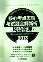 2013版中国银行业从业<em>人员</em>资格认证考试辅导用书  风险管理