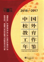 <em>中国</em>校外教育工作年鉴  2016-2017