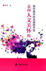 走向人文关怀的高中美术校本课程<em>开发</em>