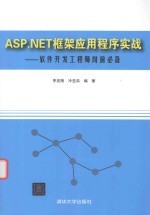 软件开发工程师岗前必备  ASP.NET框架应用程序实战