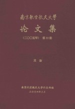 南京航空航天<em>大学</em>论文集  2005年  第33册  其他