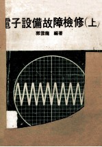 电子设备故障检修  上
