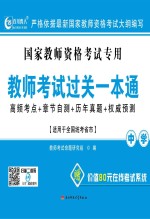 教师<em>考试</em>过关一本通  中学