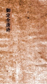 御定<em>全<em>唐诗</em></em>  <em>第</em>6函  <em>第</em>5<em>册</em>