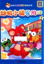 动物小镇乐游记  下
