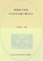 新课标全国卷  <em>5</em>年高考真题汇编·<em>语文</em>