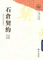 石仓契约  第4辑  第5册
