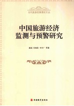 <em>中国</em>旅游经济监测与预警研究