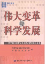 伟大变革与科学发展  第三届中国劳动论坛易才杯优秀论文集