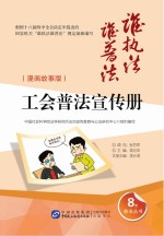 工会普法宣传册  漫画故事版