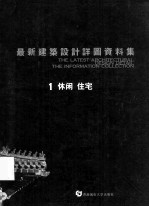 最新建筑<em>设计</em>详图资料集  1  休闲  住宅