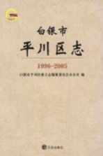 白银市<em>平川</em>区志  1996-2005