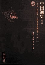 中国通史  第5卷  中古时代<em>三国</em>两晋南北朝时期  下  第2版