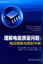 理解电能<em>质量</em>问题  电压暂降与短时中断