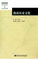 海南历史文化  第3卷