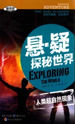 悬·疑探秘世界  人类超自然现象