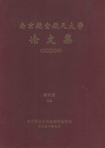 <em>南京</em><em>航空</em>航天大学论文集  2000年  第21册  9系